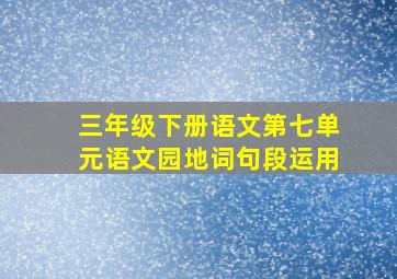 三年级下册语文第七单元语文园地词句段运用