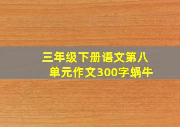 三年级下册语文第八单元作文300字蜗牛