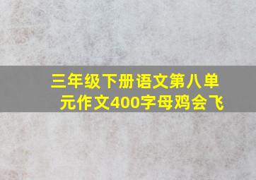 三年级下册语文第八单元作文400字母鸡会飞