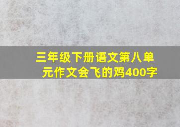 三年级下册语文第八单元作文会飞的鸡400字