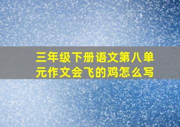 三年级下册语文第八单元作文会飞的鸡怎么写