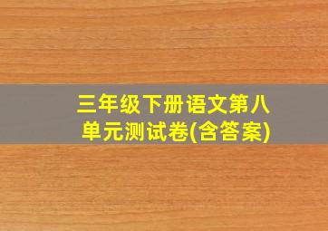 三年级下册语文第八单元测试卷(含答案)