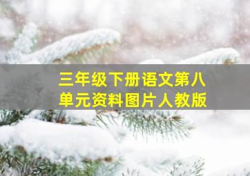 三年级下册语文第八单元资料图片人教版