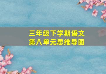 三年级下学期语文第八单元思维导图