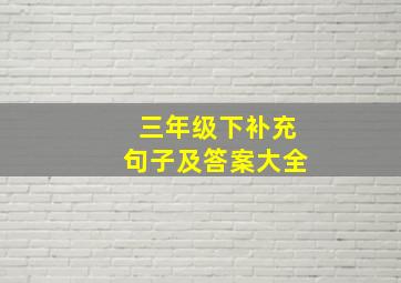 三年级下补充句子及答案大全