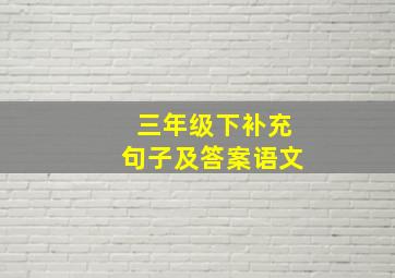 三年级下补充句子及答案语文