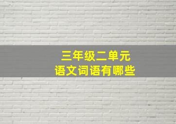 三年级二单元语文词语有哪些