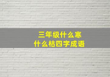 三年级什么寒什么枯四字成语