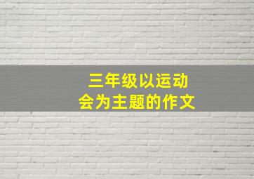 三年级以运动会为主题的作文