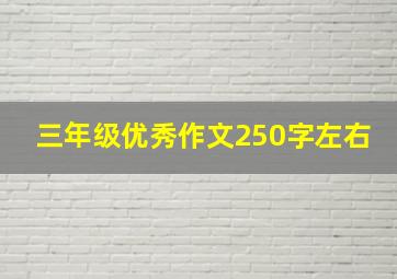 三年级优秀作文250字左右