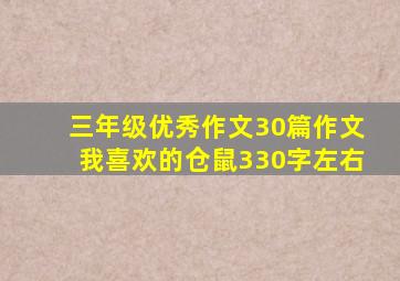 三年级优秀作文30篇作文我喜欢的仓鼠330字左右