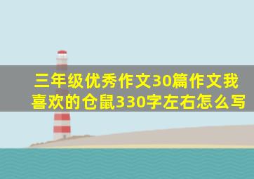 三年级优秀作文30篇作文我喜欢的仓鼠330字左右怎么写