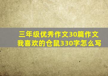 三年级优秀作文30篇作文我喜欢的仓鼠330字怎么写