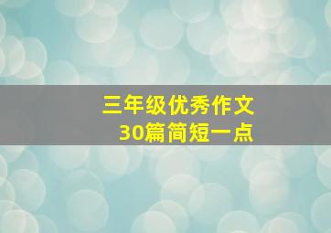 三年级优秀作文30篇简短一点