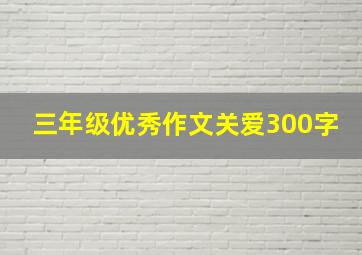 三年级优秀作文关爱300字