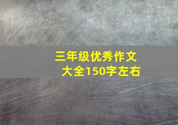 三年级优秀作文大全150字左右