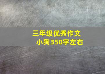 三年级优秀作文小狗350字左右