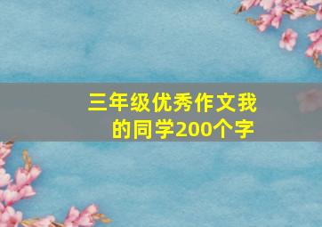 三年级优秀作文我的同学200个字