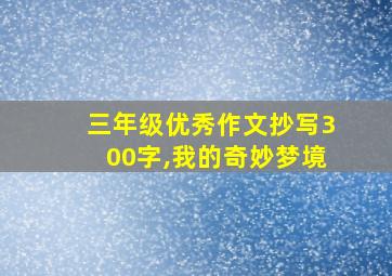 三年级优秀作文抄写300字,我的奇妙梦境