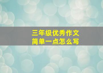 三年级优秀作文简单一点怎么写