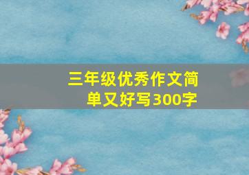 三年级优秀作文简单又好写300字