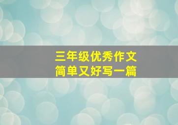 三年级优秀作文简单又好写一篇