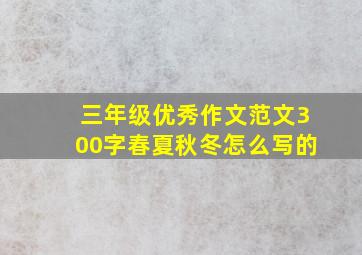 三年级优秀作文范文300字春夏秋冬怎么写的