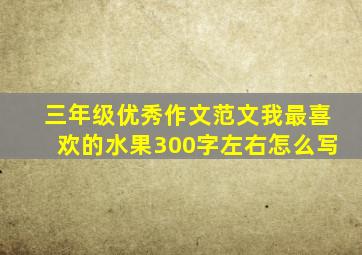 三年级优秀作文范文我最喜欢的水果300字左右怎么写