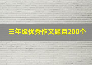 三年级优秀作文题目200个