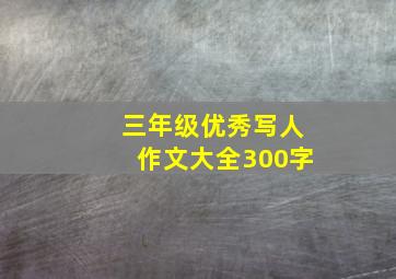 三年级优秀写人作文大全300字