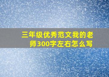 三年级优秀范文我的老师300字左右怎么写