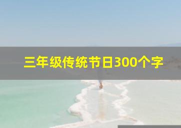 三年级传统节日300个字