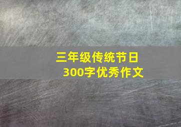 三年级传统节日300字优秀作文