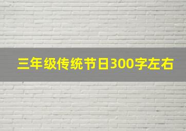 三年级传统节日300字左右