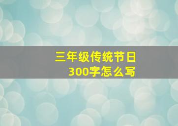 三年级传统节日300字怎么写