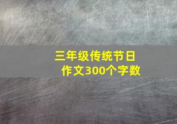 三年级传统节日作文300个字数