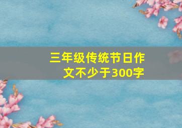 三年级传统节日作文不少于300字