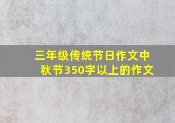 三年级传统节日作文中秋节350字以上的作文