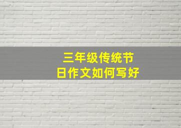 三年级传统节日作文如何写好