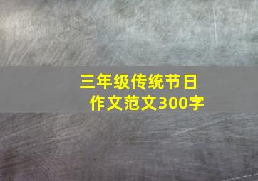 三年级传统节日作文范文300字