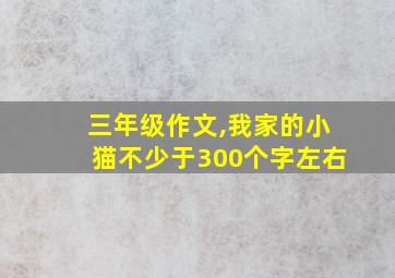 三年级作文,我家的小猫不少于300个字左右