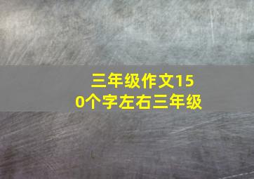 三年级作文150个字左右三年级