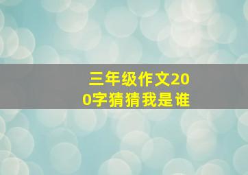 三年级作文200字猜猜我是谁