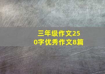 三年级作文250字优秀作文8篇