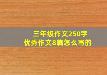 三年级作文250字优秀作文8篇怎么写的