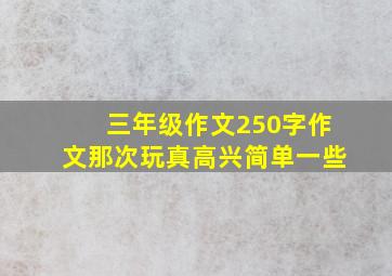 三年级作文250字作文那次玩真高兴简单一些