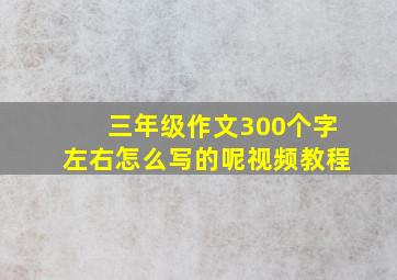 三年级作文300个字左右怎么写的呢视频教程