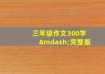 三年级作文300字—完整版