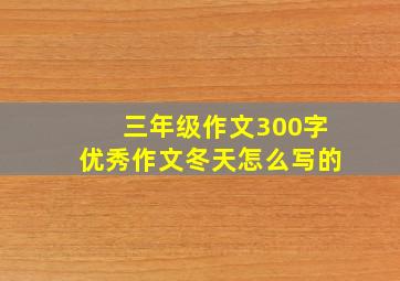 三年级作文300字优秀作文冬天怎么写的