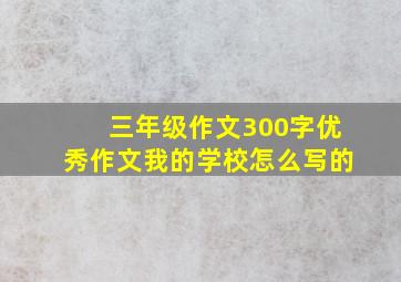 三年级作文300字优秀作文我的学校怎么写的